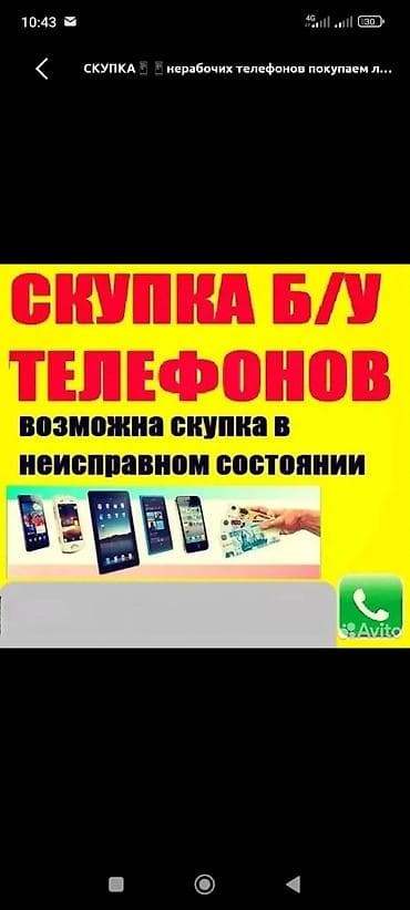 Скупка телефонов б/у. Принимаем устройства в любом состоянии, в том