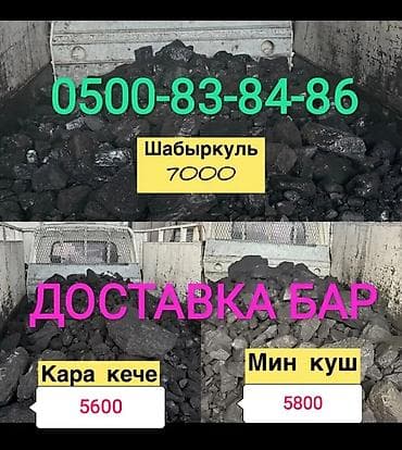Уголь с доставкой. Доступны марки и фракции: - Шабыркуль — 7000 -