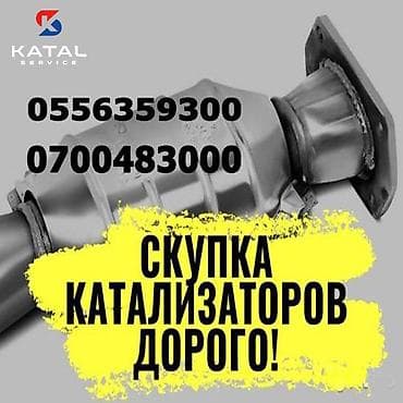 Катализатор сатып алабыз,эн кымбат баада катализатор, Куплю