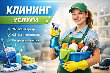 Уборка помещений, | Генеральная уборка, | Квартиры