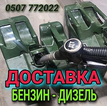 Доставка бензина, доставка дизель - Вид топлива: бензин и дизель. - at lalafo.kg Доставка бензина, доставка дизель - Вид топлива: бензин и дизель. -