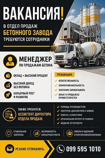 вакансии в строительной компании: Вакансия: менеджер по продажам бетона в отдел продаж бетонного завода — 1