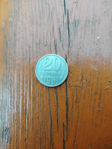 старые монеты ссср продать: Монета 20 копеек СССР, 1961 год. Описание: - Номинал: 20 копеек - Год — 1