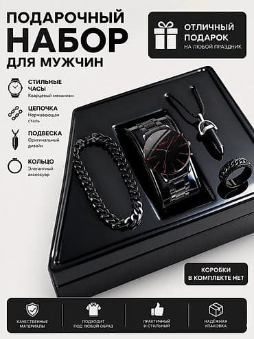 Кол сааттар: Подарочный набор для мужчин Состав: - Наручные часы с кварцевым — 1