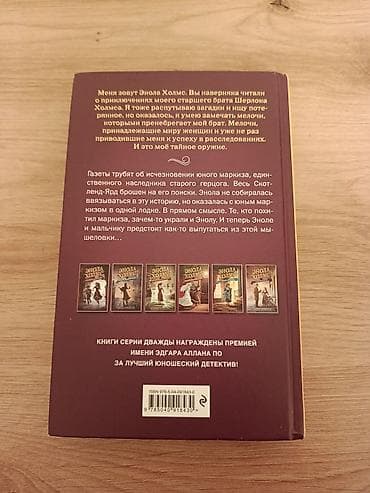 шерлок: Книга: Энола Холмс и маркиз в мышеловке Автор: Нэнси Спрингер Серия — 2