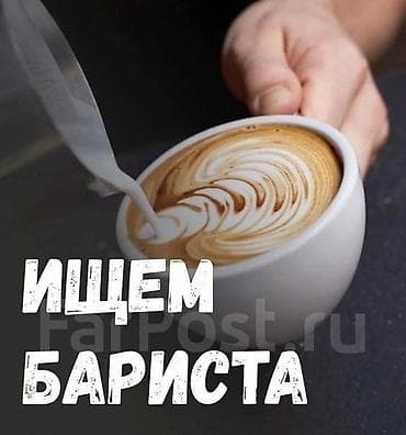 помощник бариста: Вакансия: бариста Описание: - Работа с профессиональной кофемашиной — 1