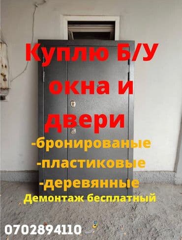 скупка окна двери: Двери|Межкомнатные,Балконные,Входные,Пластиковые,Металлические — 1