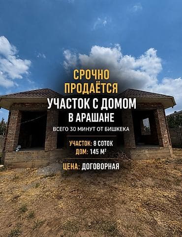 в селе арашан: 8 соток, Для строительства, Красная книга, Договор купли-продажи — 1
