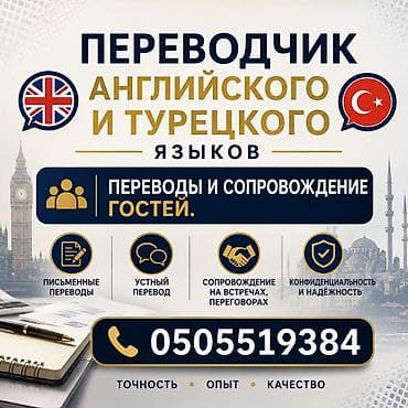 турецкий переводчик: Услуги переводчика — 1