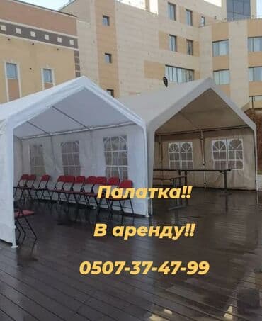 полатка чатыр: Палатки боз уй юрты шатры в аренду Сдаю в аренду палатки шатры разных — 1