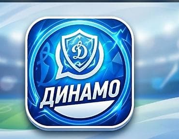 Унаа: Эмблема/логотип «Динамо» (стилизованная иконка приложения/клуба) - — 1