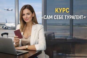 САМ СЕБЕ ТУРАГЕНТ — ЭТО РЕАЛЬНО Ты больше не хочешь: — переплачивать