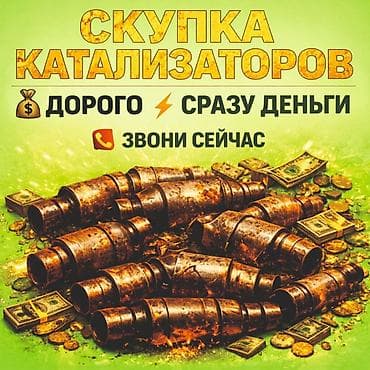 Катализатор алабыз, Катализатор, Скупка катализаторов Бишкек, Скупка at lalafo.kg Катализатор алабыз, Катализатор, Скупка катализаторов Бишкек, Скупка