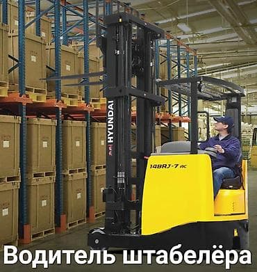 Услуга: управление штабелёром(ричтраком). Опыт работы больше 6 лет