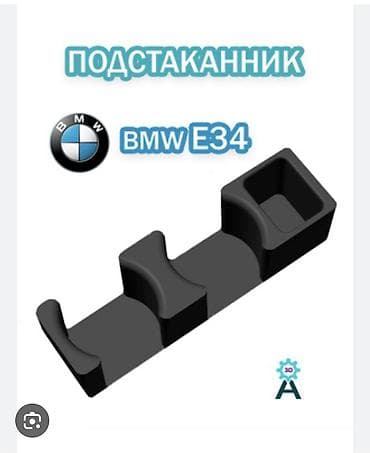 Подстаканник для BMW E34 - Модель: для салона BMW E34 - Конфигурация at lalafo.kg Подстаканник для BMW E34 - Модель: для салона BMW E34 - Конфигурация