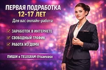 Работа: Онлайн-подработка для подростков 12–17 лет. - Заработок в интернете - — 1