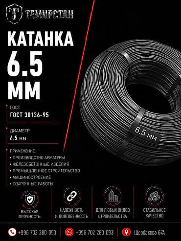Катанка: Катанка, Сталь, Диаметр: 6,5 мм, Единица продажи: Другая единица продажи, В розницу, Новый, Бесплатная доставка — 1