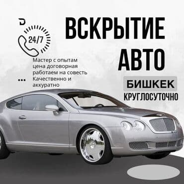Вскрытие авто — Бишкек, круглосуточно (24/7). - Профессиональный at lalafo.kg Вскрытие авто — Бишкек, круглосуточно (24/7). - Профессиональный