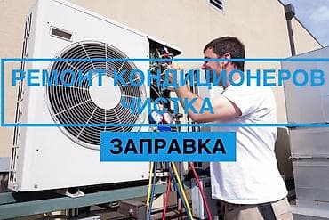 настенные вентиляторы бишкек: Услуги по обслуживанию кондиционеров - Профессиональная чистка — 2