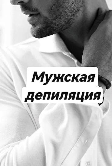восковая депиляция: Опыт работы: 9 лет Работаю с волосами любой жесткости, учитывая — 1