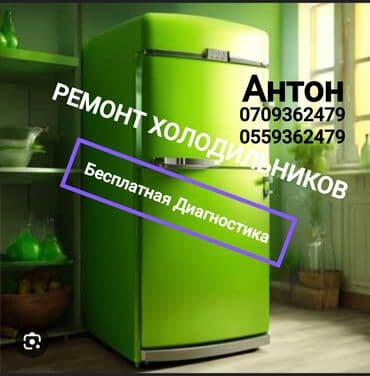 халодилник бу: Ремонт холодильников Быстро, качественно, недорого - Бесплатная — 1