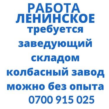 работа в бишкеке для студентов официант без опыт: Кладовщик — 1