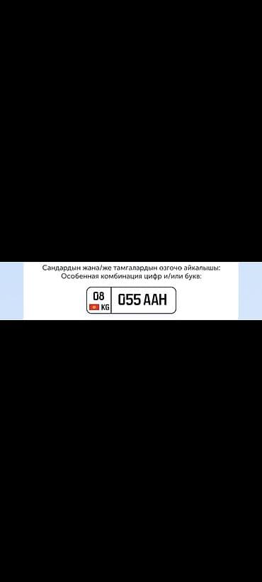 абхаз номер: Продаю гос номер 08 055 ! Госномер Кыргызстана с особенной — 1
