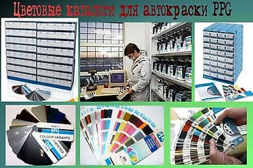 Продаю цветовые каталоги для подбора автокраски PPG at lalafo.kg Продаю цветовые каталоги для подбора автокраски PPG