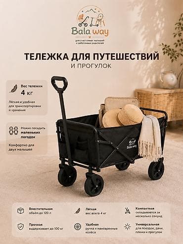 Торговое оборудование: Тележка для путешествий и прогулок Bala Way - Объем до 120 л: вмещает — 1