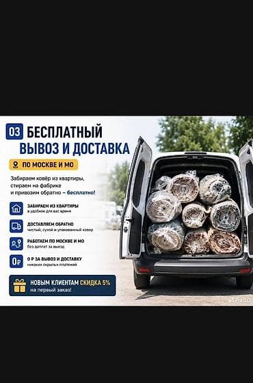 москв: Стирка ковров, | Палас, Ала-кийиз, Шырдак, Самовывоз, Бесплатная доставка, Платная доставка — 4