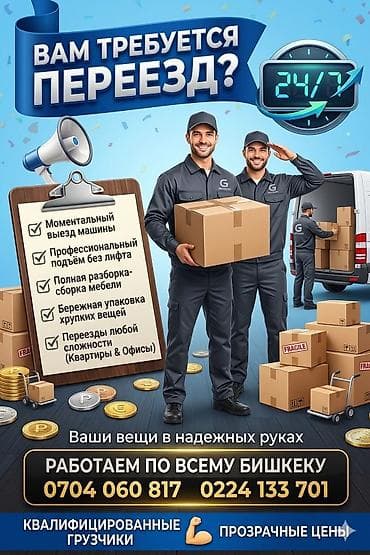Услуги переезда и грузчиков 24/7 по всему Бишкеку. Что делаем: -