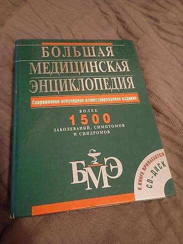 Китептер: Большая медицинская энциклопедия (БМЭ). Современное популярное — 1