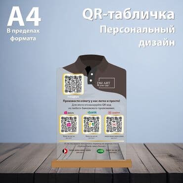 рекламное табло: Тейбл-тент/ табличка с QR кодом для оплаты или кодом для входа — 3