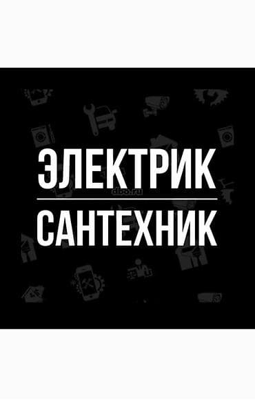 Электрик и сантехник — комплексные услуги для дома, квартиры и офиса