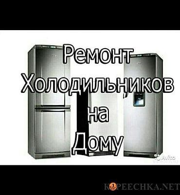 Ремонт холодильников на дому. - Выезд мастера к вам: диагностика и