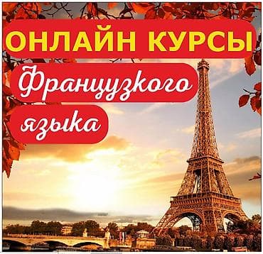 Курсы французского языка