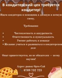 требуется помощник кондитера: Требуется кондитер! Требования: Ответственность Чистоплотность — 1