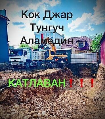 Услуги экскаватора | Котлованы, Канализация, септик, Демонтаж at lalafo.kg Услуги экскаватора | Котлованы, Канализация, септик, Демонтаж
