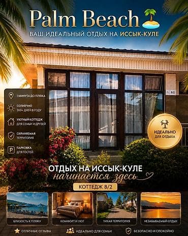 Palm Beach — уютный коттедж 8/2 на Иссык-Куле - 1 минута до пляжа -