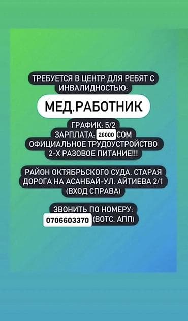 Требуется: Мед.работник / медицинский работник В Центр для ребят с at lalafo.kg Требуется: Мед.работник / медицинский работник В Центр для ребят с