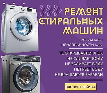 Ремонт стиральных машин
