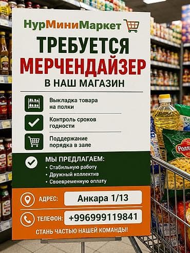 раздатчик листовок: Вакансия: мерчендайзер в «НурМиниМаркет» Обязанности: - Выкладка — 1