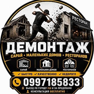 железобетонные стойки: Демонтажные работы под ключ • Демонтаж сараев, небольших домов — 1