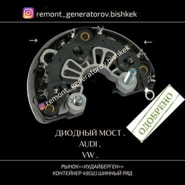 мутсубиши: Диодные мосты,реле регуляторы — 1