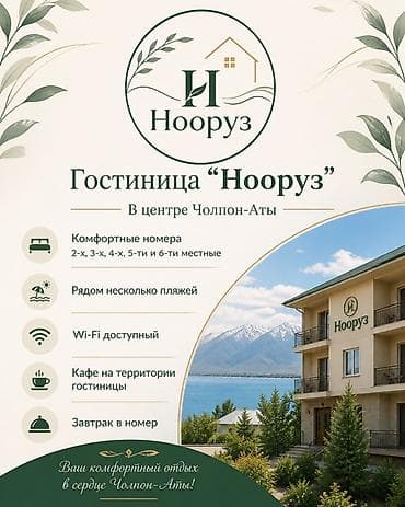 иссык кол: Гостиница «Нооруз» — уютный отдых в центре Чолпон-Аты. - Размещение — 1