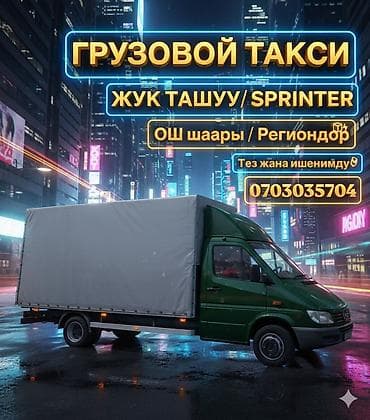 Заказать Мерседес грузовой спринтер, Переезд, Другие опции