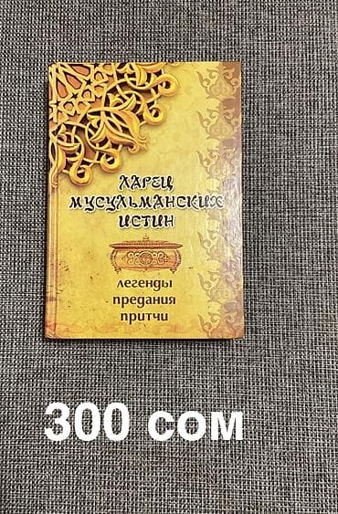 Книга: «Ларец мусульманских истин. Легенды, предания, притчи»