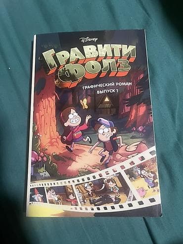 third edition solution: Графический роман «Гравити Фолз». Выпуск 1 (Disney). 3 эпизода подряд — 1