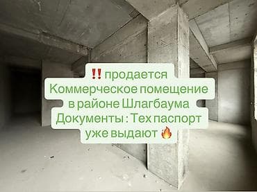СРОЧНО!!!‼️ 📌Продается нежилое помещение в районе Шлагбаума, в ЖК at lalafo.kg СРОЧНО!!!‼️ 📌Продается нежилое помещение в районе Шлагбаума, в ЖК