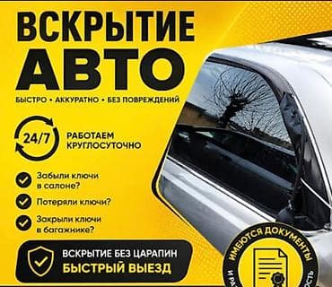 Профессиональное вскрытие авто - Круглосуточно 24/7 - Быстро